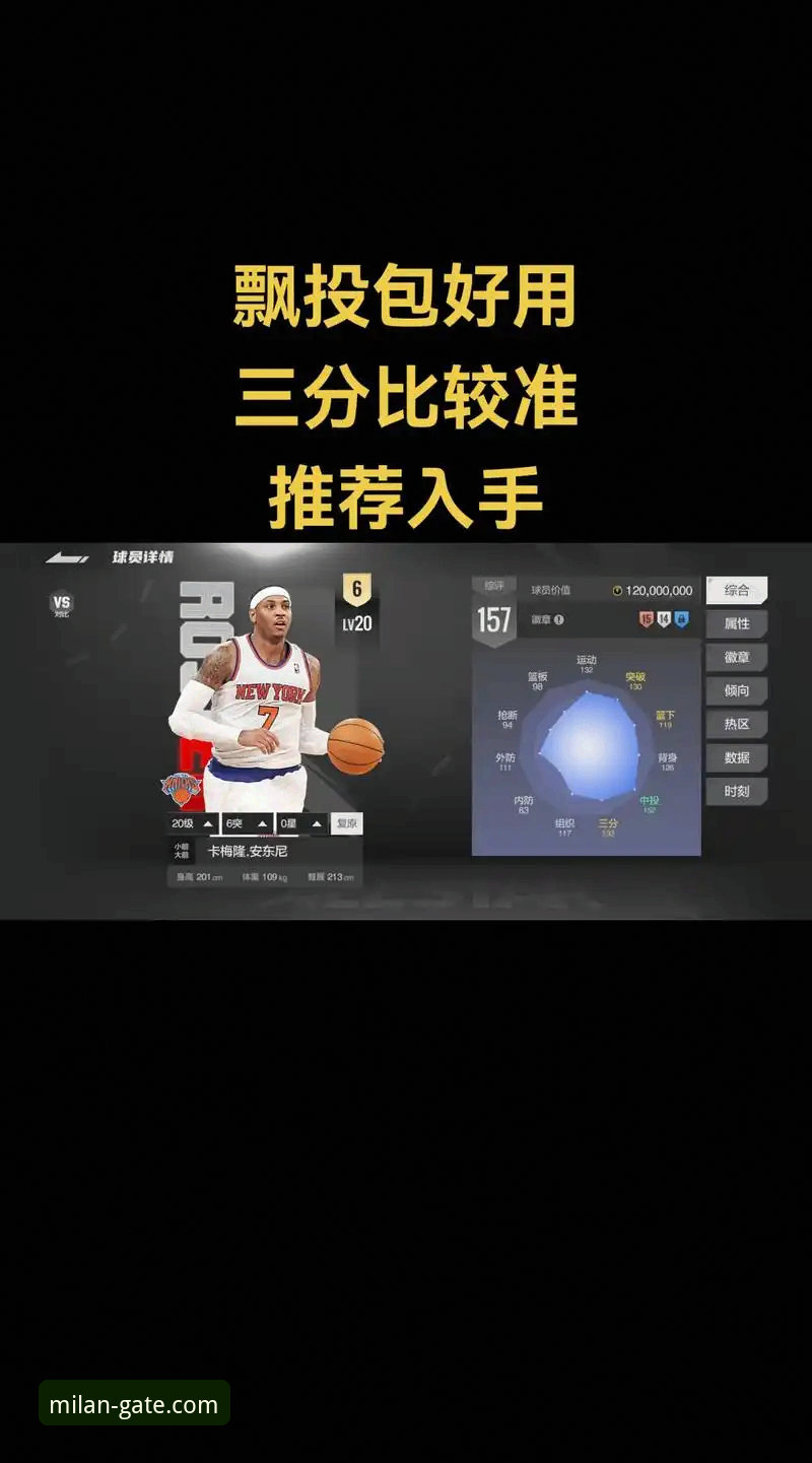 米兰官网中文支持安全吗 如何从一场NBA对攻战中,洞察现代体育平台的用户体验趋势?