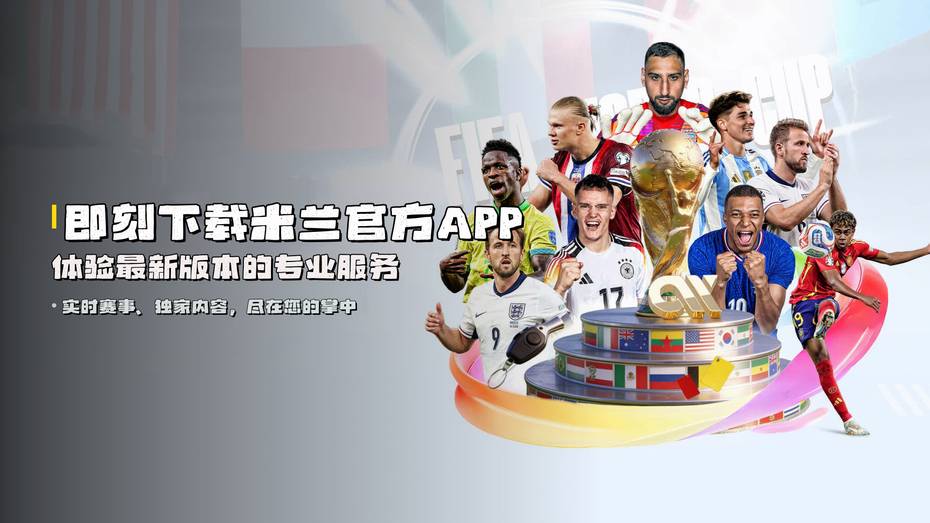 即刻下载<strong>米兰官方APP</strong> | 体验最新版本的专业服务