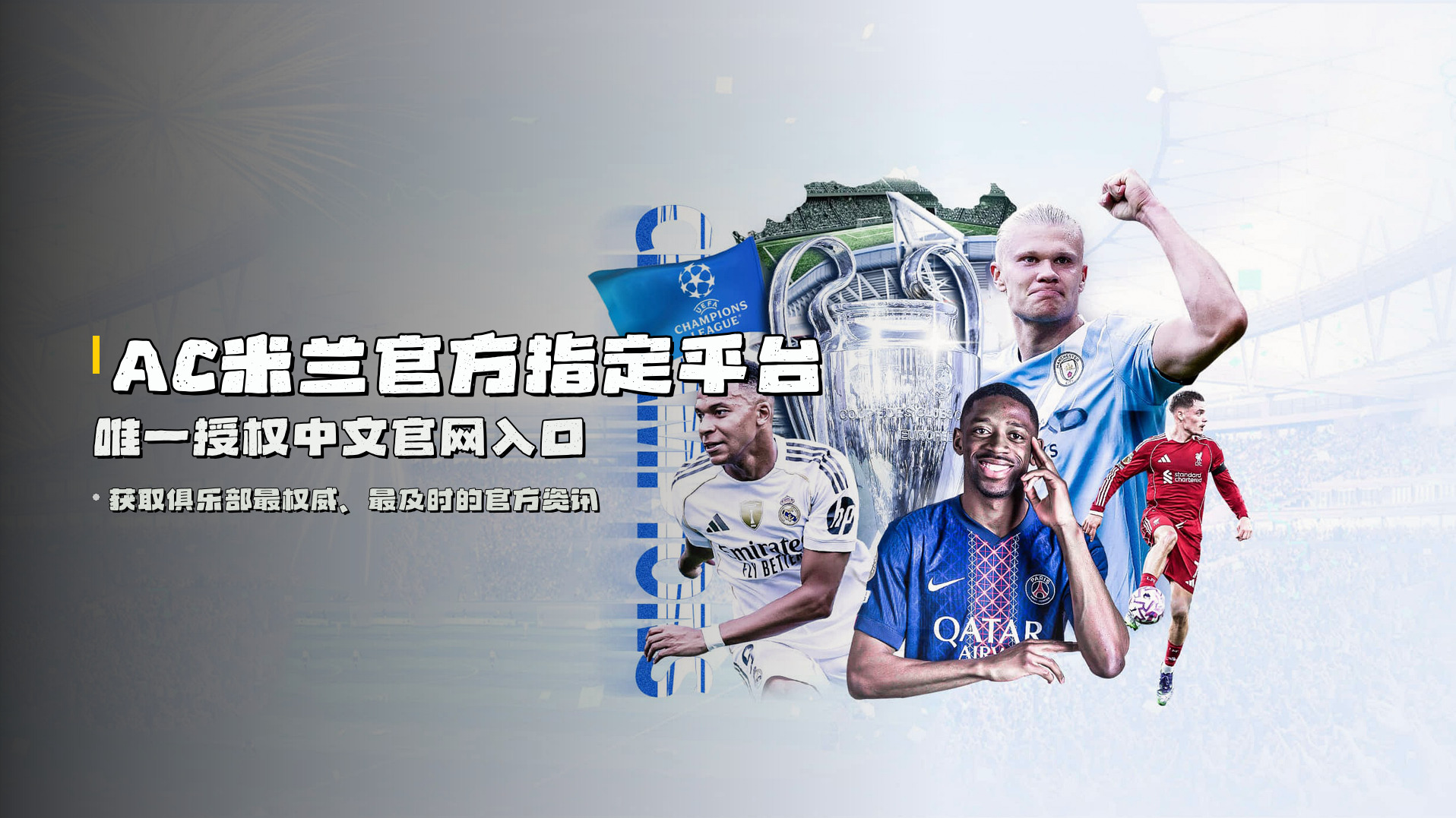 AC米兰<strong>官方指定平台</strong> | 唯一授权中文官网入口